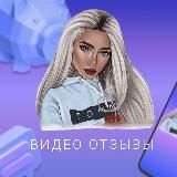 ВИДЕО ОТЗЫВЫ НА ЗАКАЗ