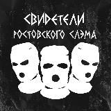 Свидетели Ростовского Слэма