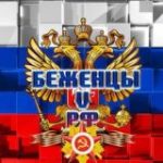 БЕЖЕНЦЫ V РФ