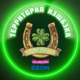 Территория кэшбэка