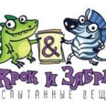 Крок и Зябра