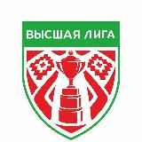 Betera-Высшая лига | Hockey.by