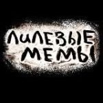 лилевые мемы