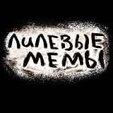 лилевые мемы