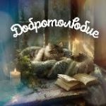 Добротолюбие