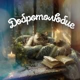 Добротолюбие