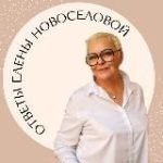 Личный совет Елены Новосёловой