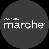 MARCHE команда профессиональных байеров
