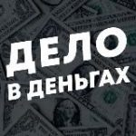 Дело в Деньгах • Бизнес и Финансы
