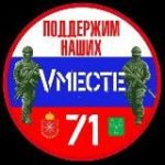 Vместе71