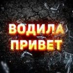 ВОДИЛА ПРИВЕТ
