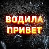 ВОДИЛА ПРИВЕТ
