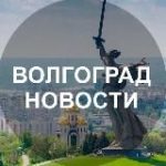 Волгоград Подслушано