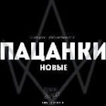НОВЫЕ ПАЦАНКИ | ПАЦАНКИ 8