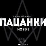 НОВЫЕ ПАЦАНКИ | ПАЦАНКИ 8