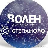 Волен – Степаново