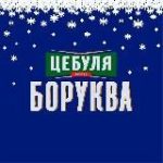 ЦЕБУЛЯ БОРУКВА| #乌克兰