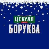 ЦЕБУЛЯ БОРУКВА| #乌克兰