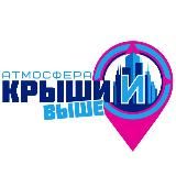 Крыши и Выше