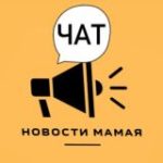 НОВОСТИ Мамая чат