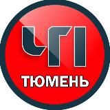 Тюмень ЧП