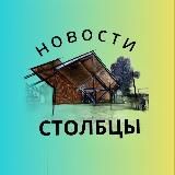 Столбцы | Народные новости