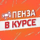 Пенза в курсе!
