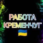 Работа Кременчуг | Робота Кременчук • Kremenchug • Kremenchuk