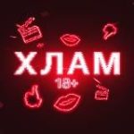 Хлам 18+