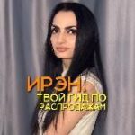 ИРЭН: Охота за скидками