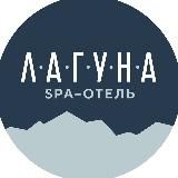 SPA-отель “Лагуна”