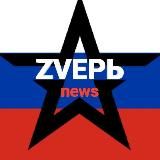 ZVЕРЬ Новости СВО | Путин | Трамп