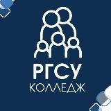 Колледж РГСУ