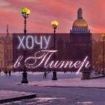 Питер | Новости | События | Интересное