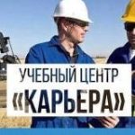 Учебный центр «Карьера» Удостоверения|Корочки|