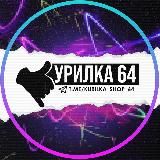КУРИЛКА 64 | VAPE ОПТ