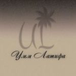 UL | Умм Латифа.ОАЭ