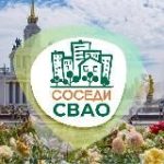 СОСЕДИ СВАО