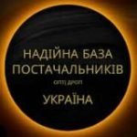 НАДІЙНА БАЗА ПОСТАЧАЛЬНИКІВ УКРАЇНИ ДРОП/ОПТ