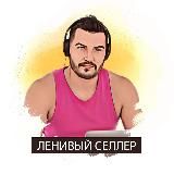 Ленивый селлер – Роман Хоснуллин