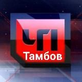 ТАМБОВ. ПРОИСШЕСТВИЯ