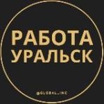 Работа в Уральске