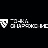 Точка.Снаряжение