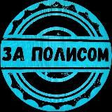 За полисом