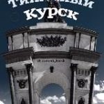 ГОРОД КУРСК
