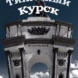 ГОРОД КУРСК