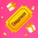 Скидочная