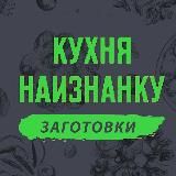 Кухня наизнанку – ЗАГОТОВКИ