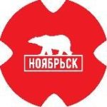Ноябрьск Сегодня