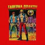 Таверна «Дракон»